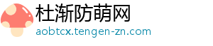 杜渐防萌网